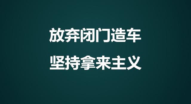 诚飞网创赚钱就是放弃闭门造车坚持拿来主义