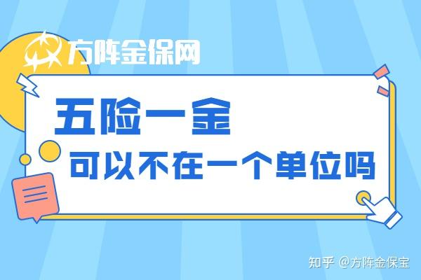 五险一金可以不在一个单位的,就目前社保和公积金系统是相互独立的.