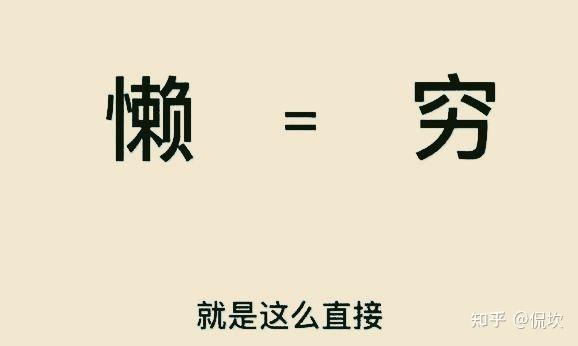 假勤奋就是真懒惰