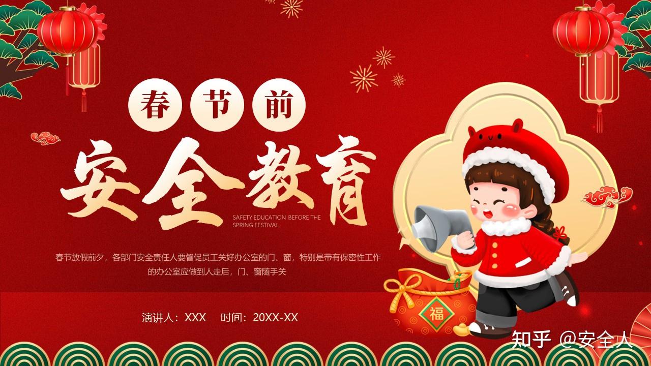 【649】2024春节前安全教育46页PPT课件 知乎