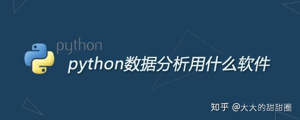 Python数据分析用什么软件 知乎