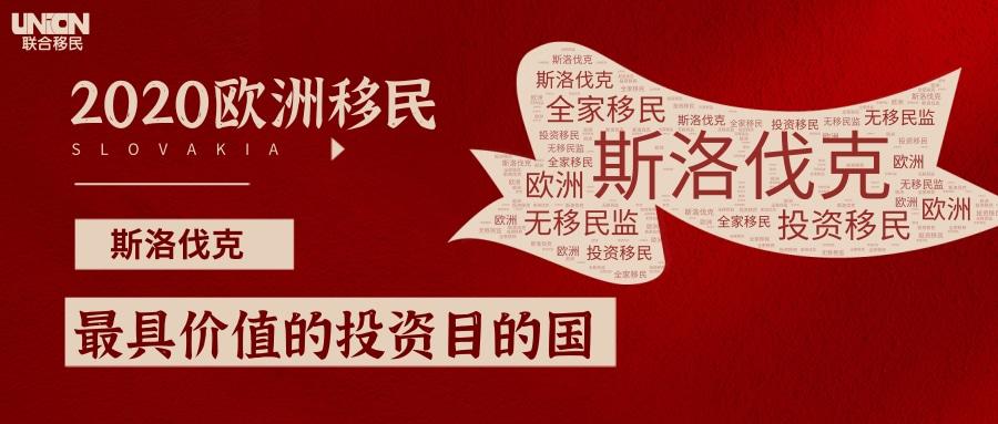 為什麼說疫情過後斯洛伐克將是移民歐洲的首選