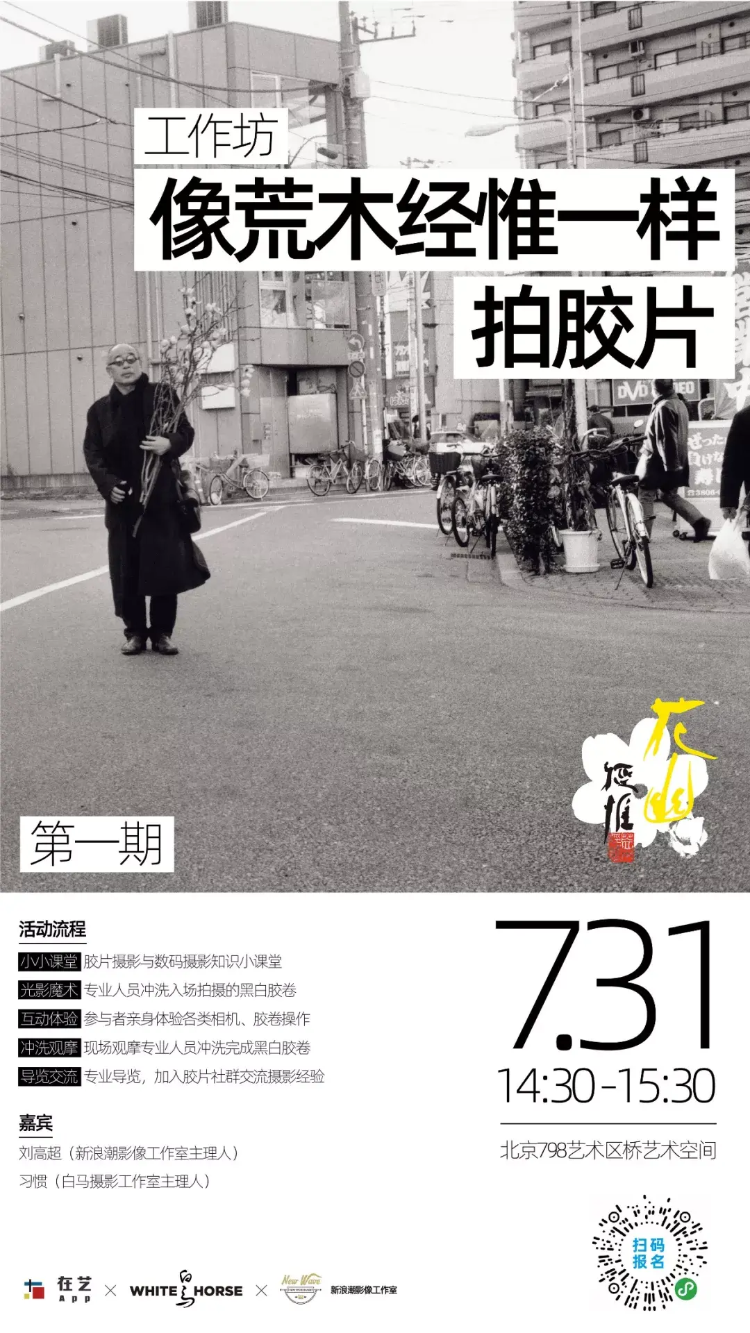 在艺工作坊丨像荒木经惟一样拍胶片