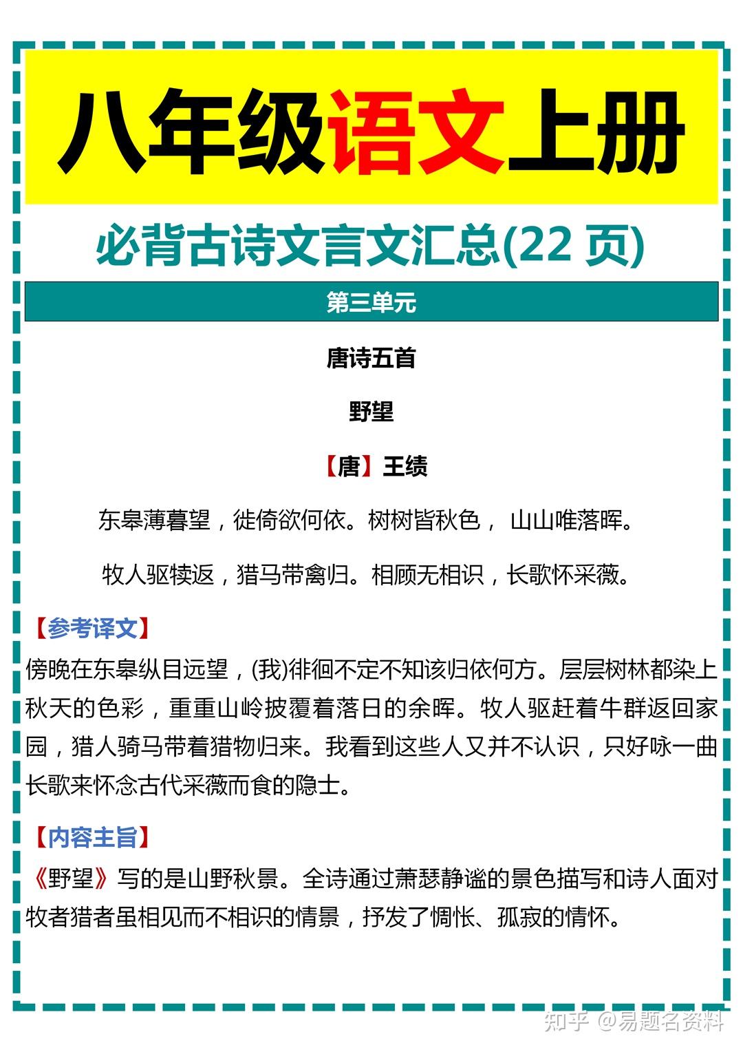 人教版新八上语文背诵篇目的简单介绍