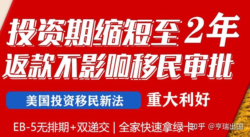 2024美国投资移民EB-5免排期吗,投资款多久返还?EB-5新政双递交多久能拿绿卡?附EB-5新政申请流程及攻略!