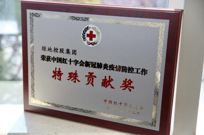 绿地控股集团荣获中国红十字会新冠肺炎疫情防控“特殊贡献奖”