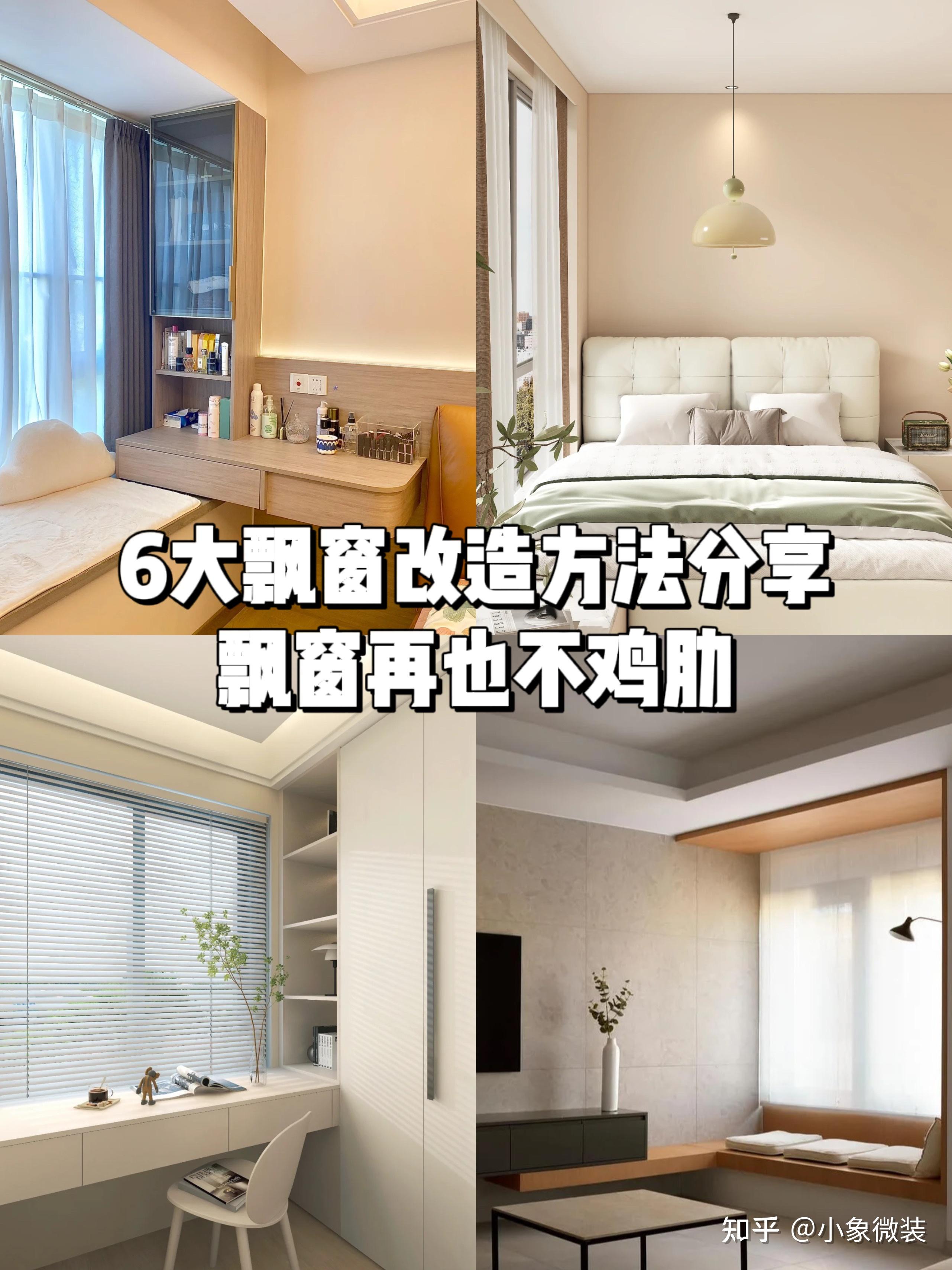 6种飘窗改造方法分享,你家飘窗利用好了吗? - 知乎