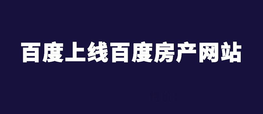 百度上线百度房产网站