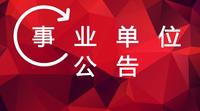 2021年湖北事業單位聯考省直事業編招聘崗位表在哪查看