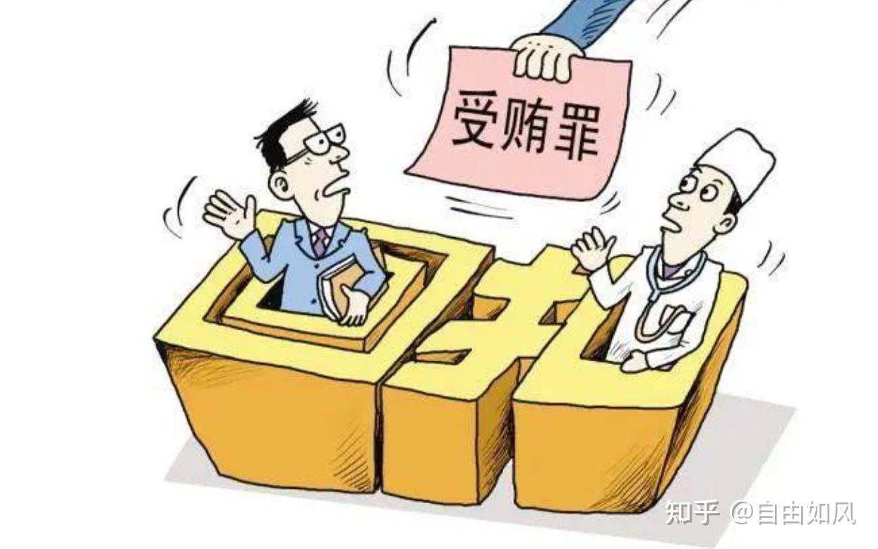 利用职务之便收取回扣莫贪心,一不小心构成受贿罪,得不偿失 - 知乎