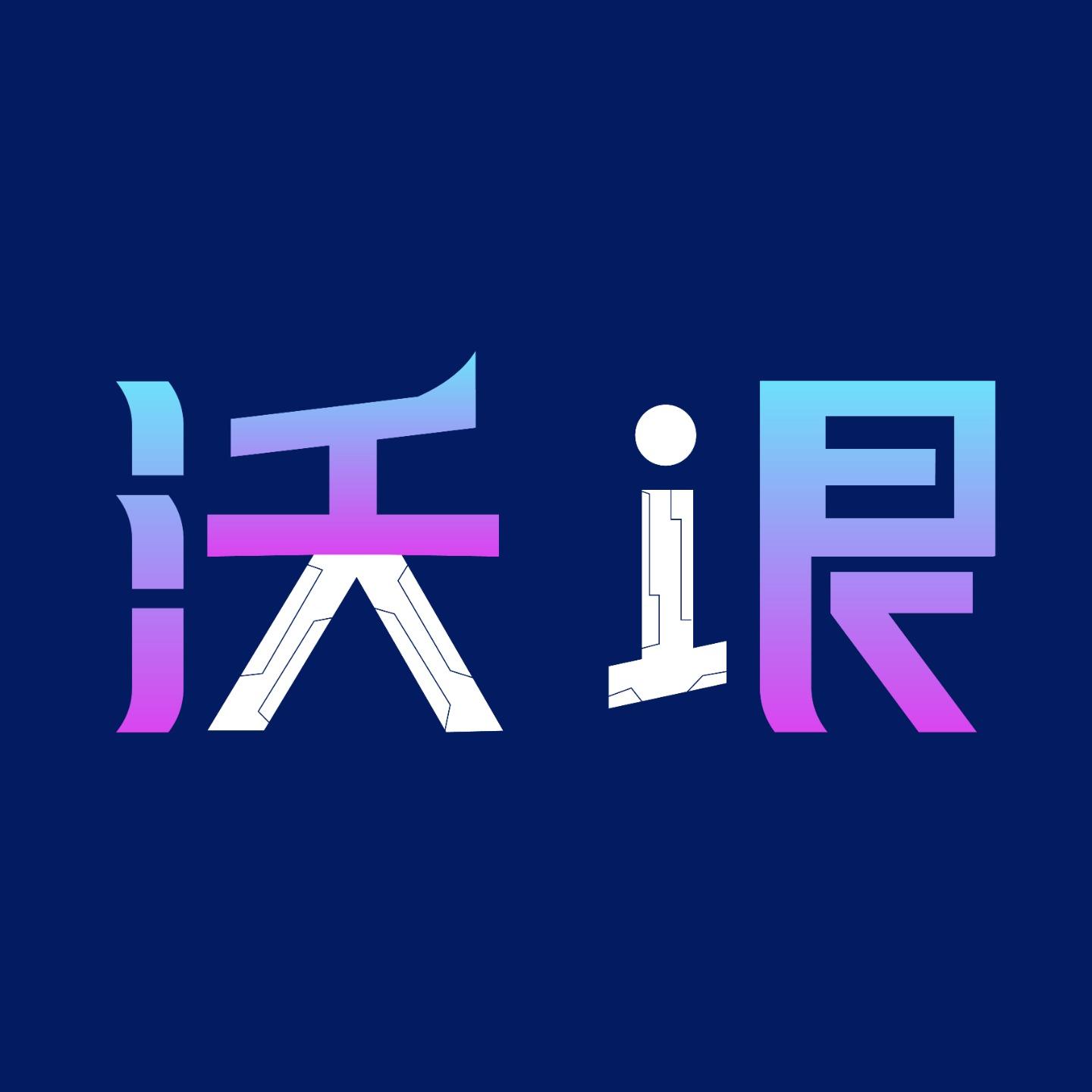 沃垠AI
