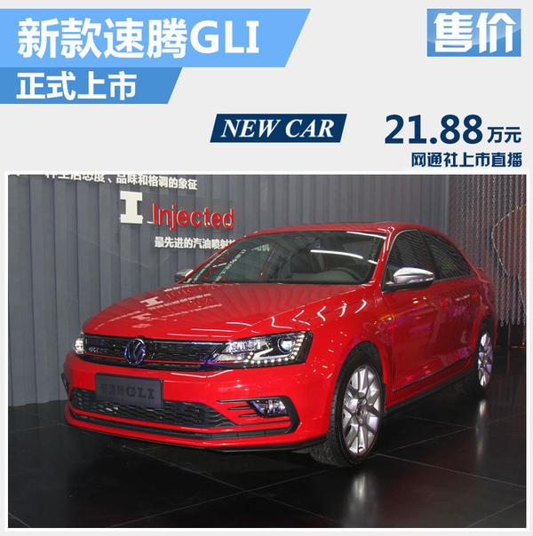 gli在2013年首次引入国内后由一汽-大众进行国产,并称为速腾gli