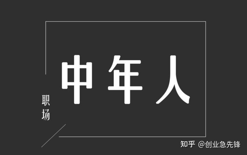 过了四十岁是该继续打工过一辈子还是该创业
