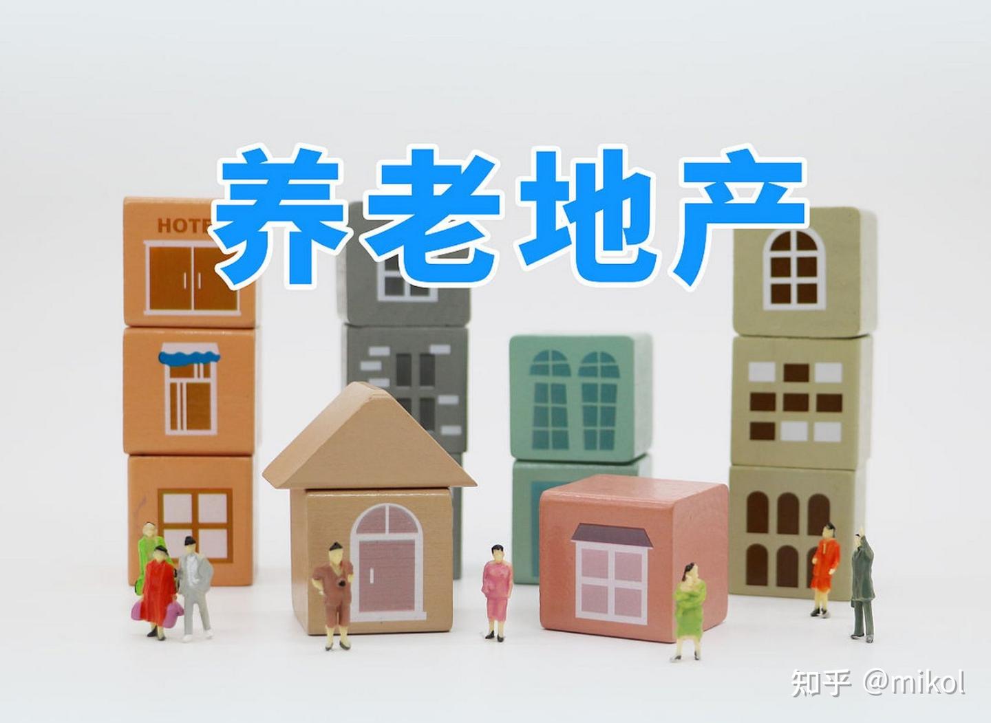 我国养老地产的现状、未来发展空间及相关政策分析梳理? - 知乎