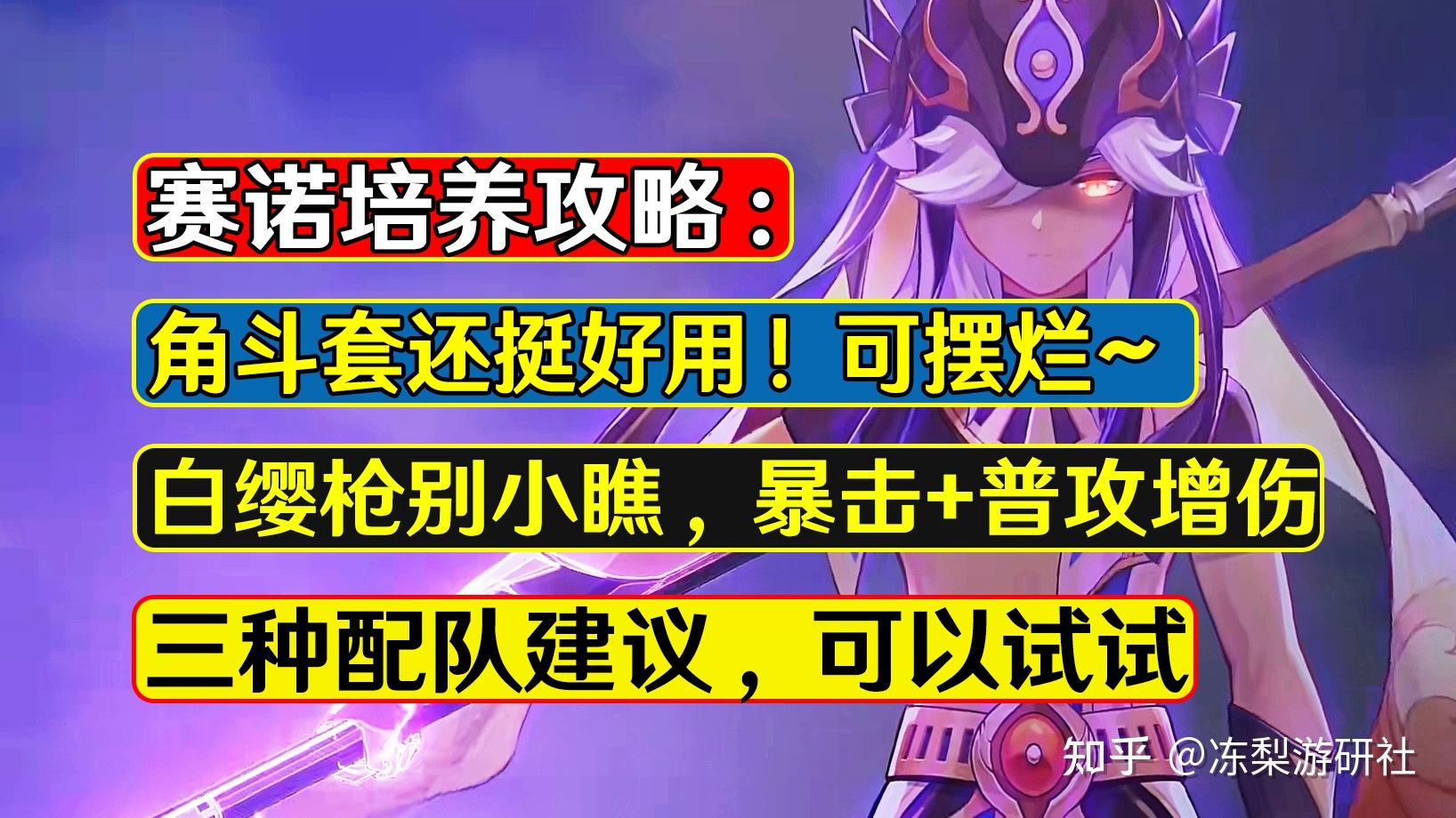 原神:赛诺培养攻略,圣遗物可用角斗套!3星白缨枪平民优选 - 知乎