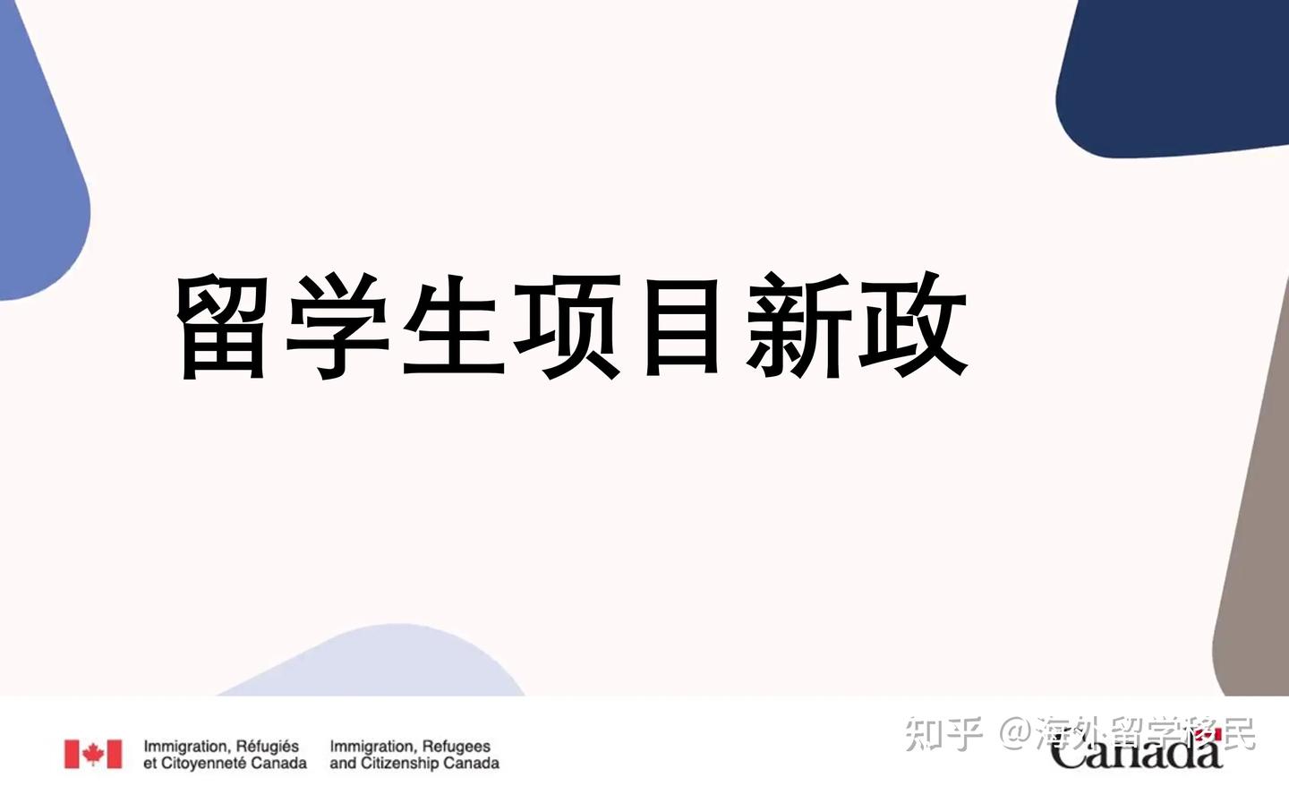加拿大🇨🇦12月1日起留学项目新的政策 - 知乎