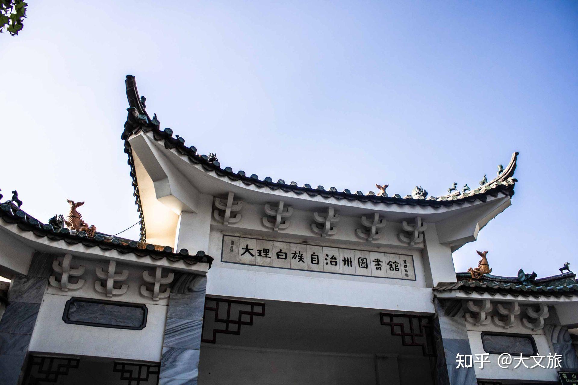 (大理白族自治州图书馆旧馆正门)(大理白族自治州图书馆旧馆)(大理白