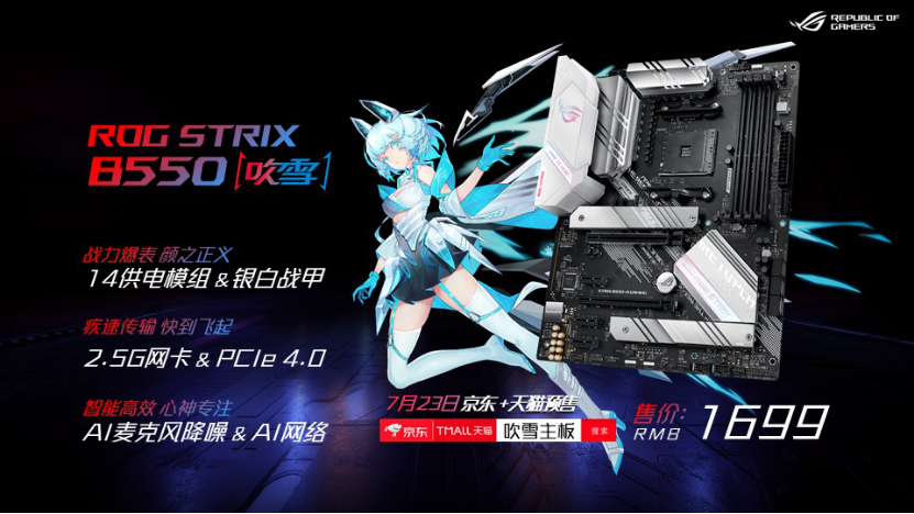 天生高能华硕b550吹雪主板惊艳rog新品发布会