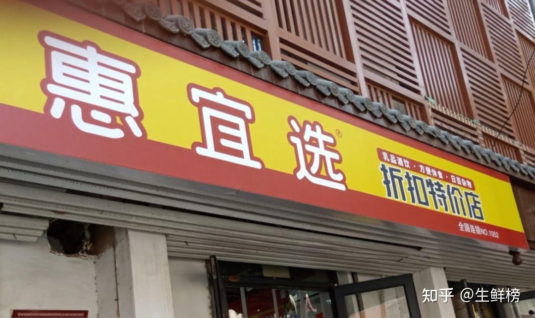 折扣便利店？每日优鲜推出“惠宜选”！ - 知乎