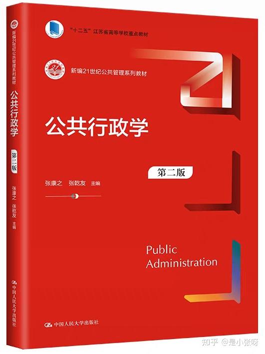 张康之《公共行政学》第2版的笔记和课后答案等 - 知乎