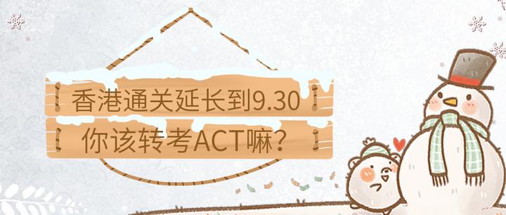 香港通关禁令延长到9月30日 你该转考act嘛 知乎 香港通关禁令延长到9月30日 你该转考act嘛 知乎