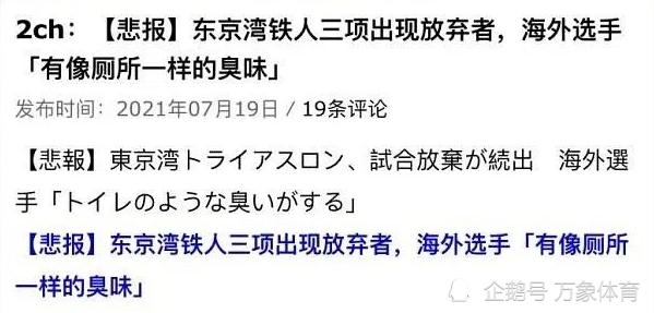 东京水质太差了 铁人三项选手集体呕吐 浑浊不堪 如同化粪池 知乎