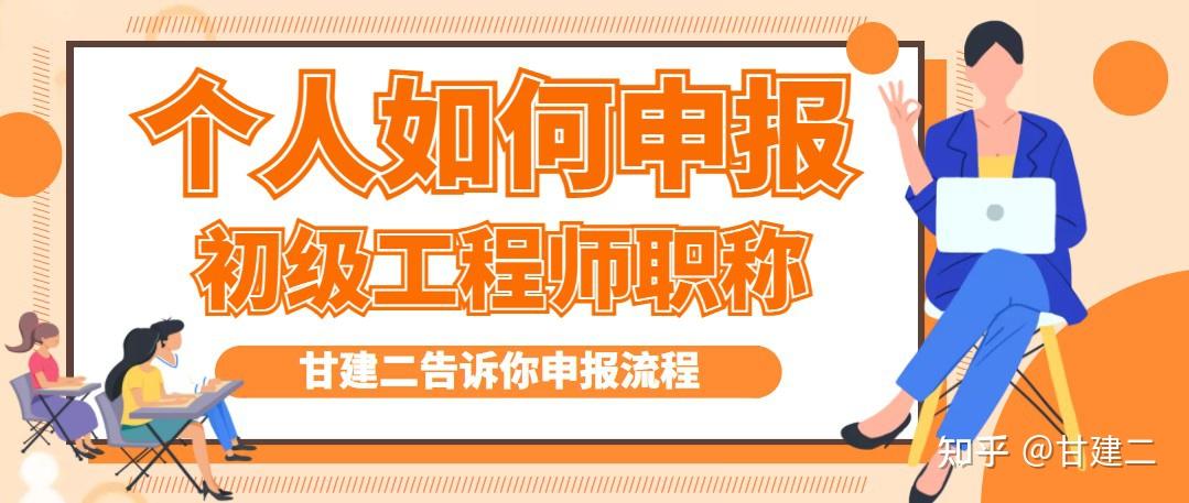 2022年湖北個人申報初級工程師職稱怎麼申報呢申報條件有哪些呢