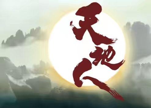 世界上有人可以跳出三界外不在五行中嘛