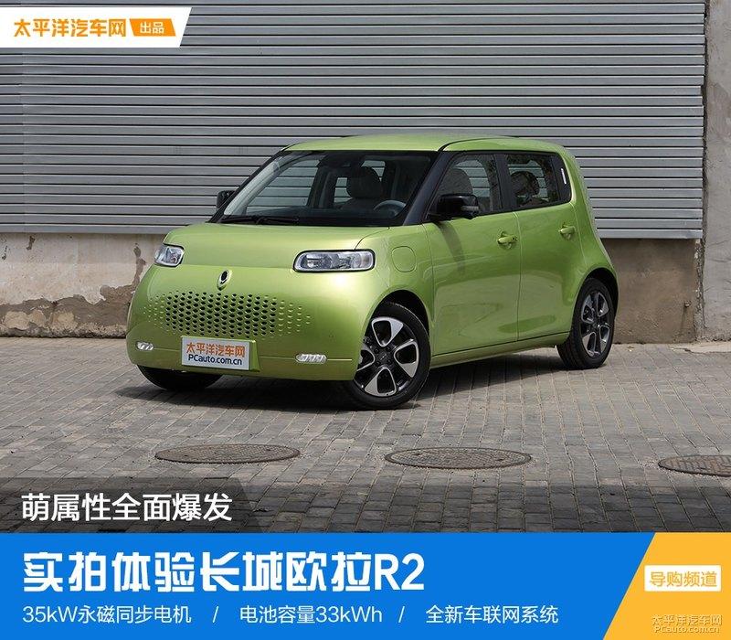 萌属性全面爆发实拍体验长城欧拉r2