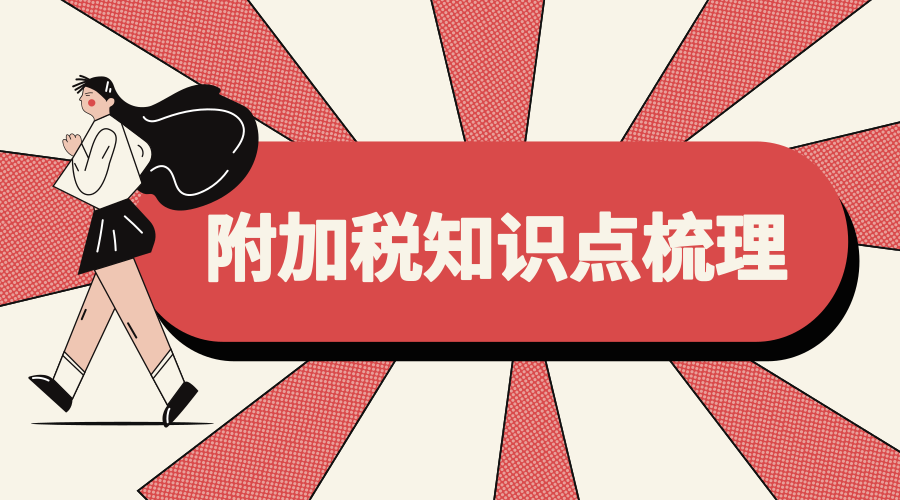 2019年度税务师考试知识点汇总附加税知识点梳理