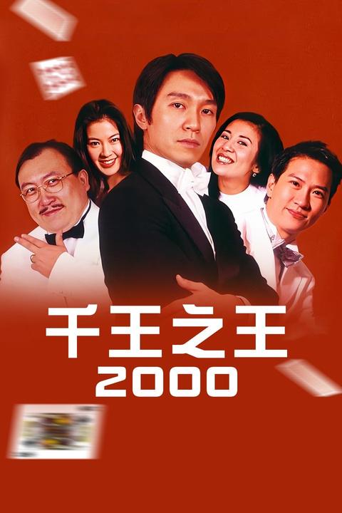 千王之王2000