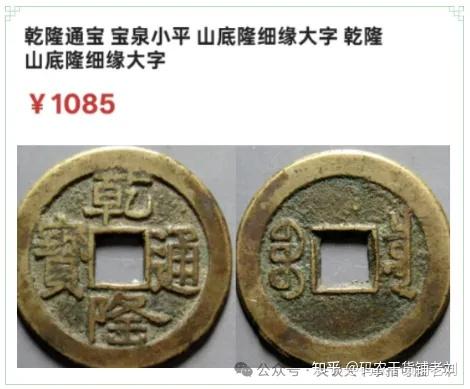 浅谈：乾隆通宝宝泉局【修订版】 - 知乎