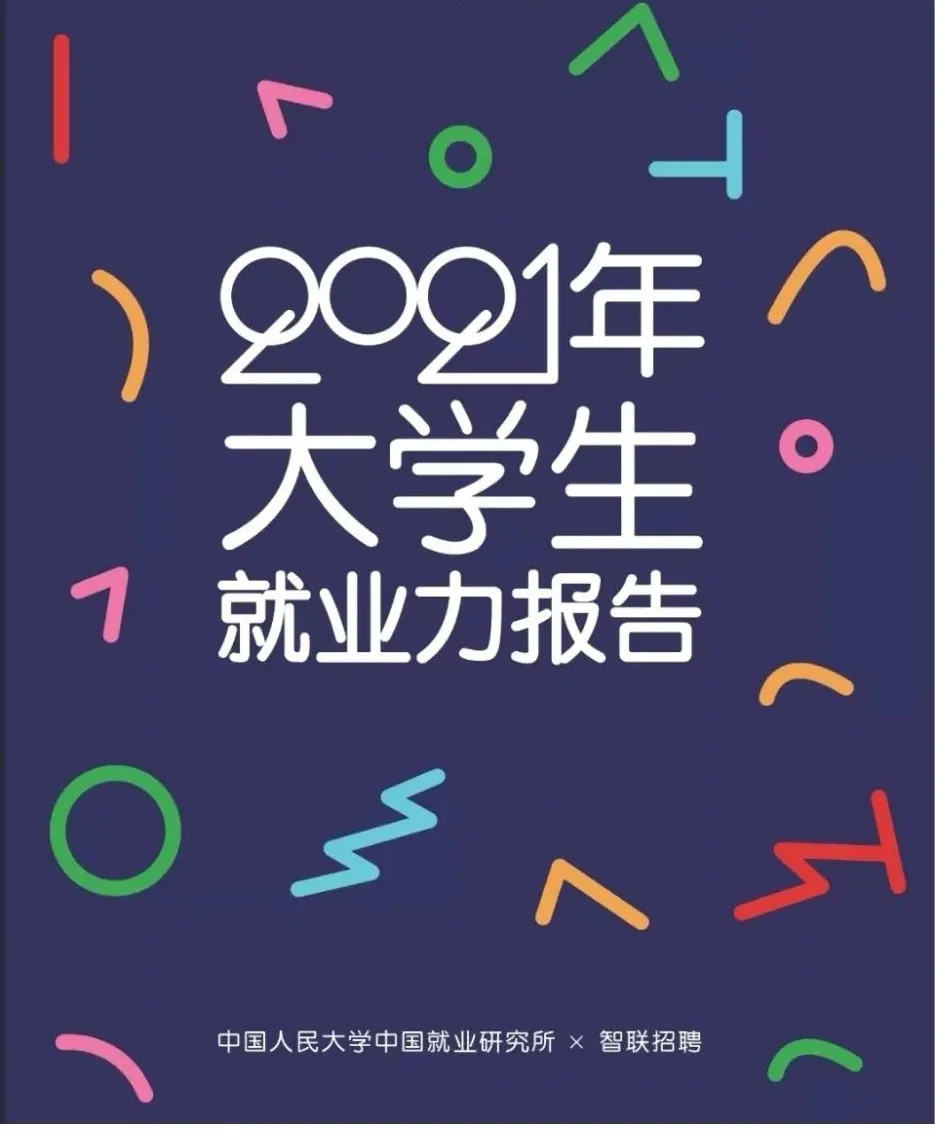 2021高校毕业生就业报告发布留学生成最大赢家