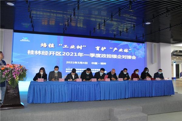 奋力振兴桂林工业桂林小微担保与桂林经开区联合举办政担银企对接会