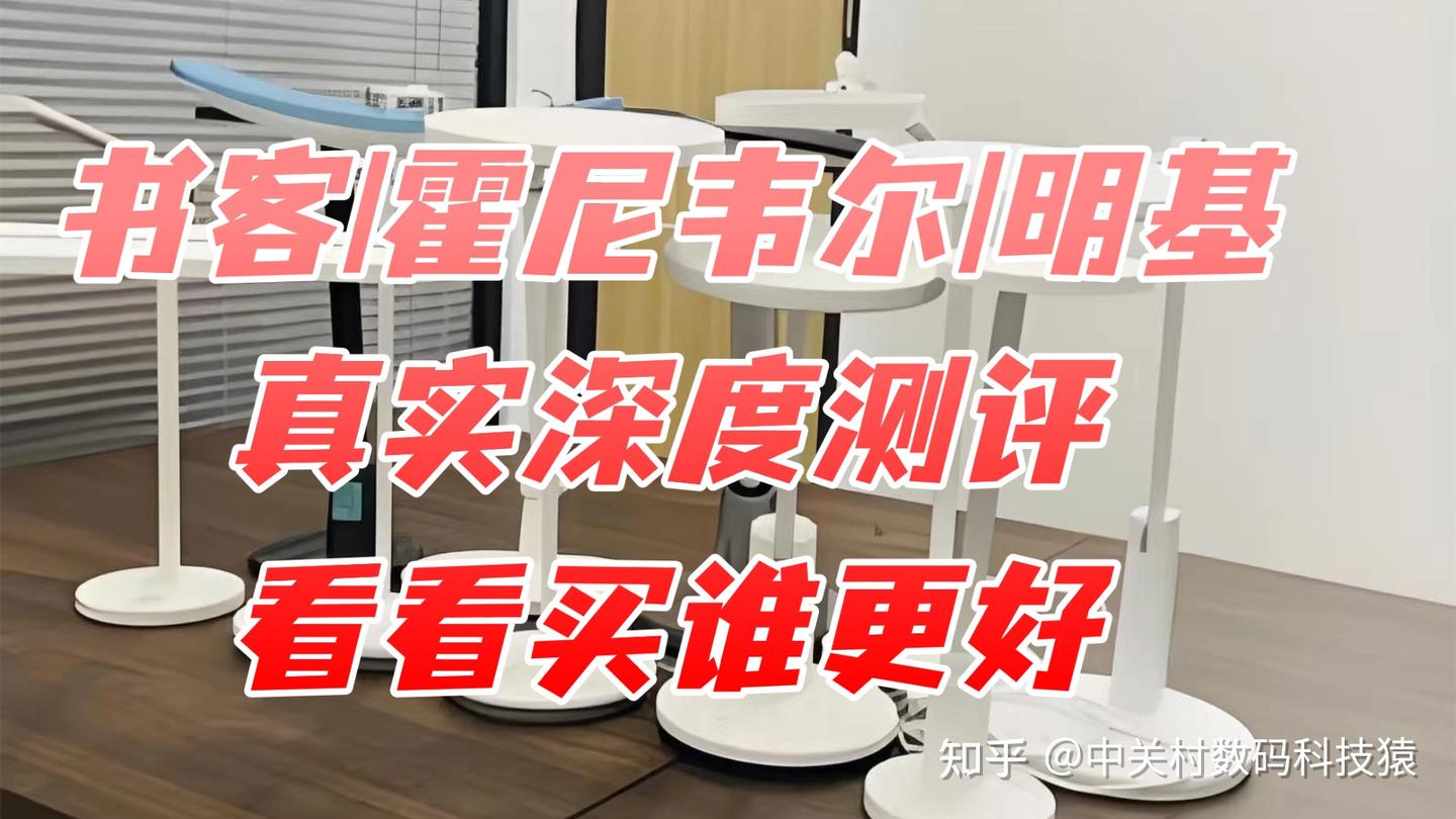 霍尼韦尔台灯好不好?与书客、明基比究竟如何?三大品牌硬核实测 - 知乎