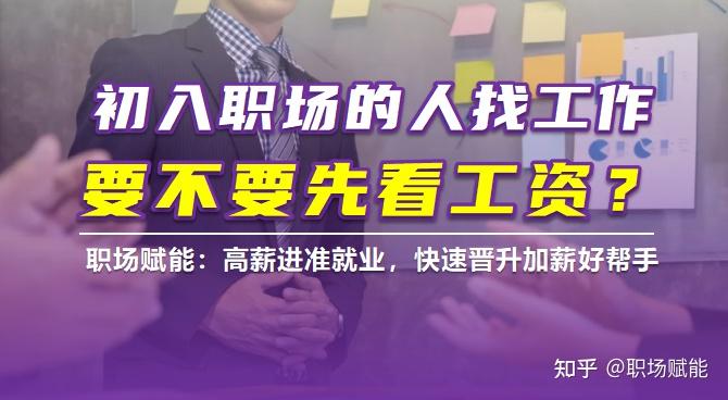 初入职场的人，找工作要不要先看工资？ - 知乎