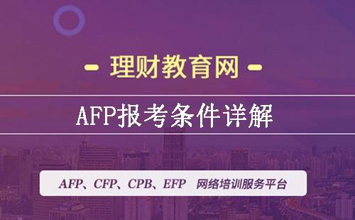AFP报考条件详解(工作年限和学历要求) - 知乎