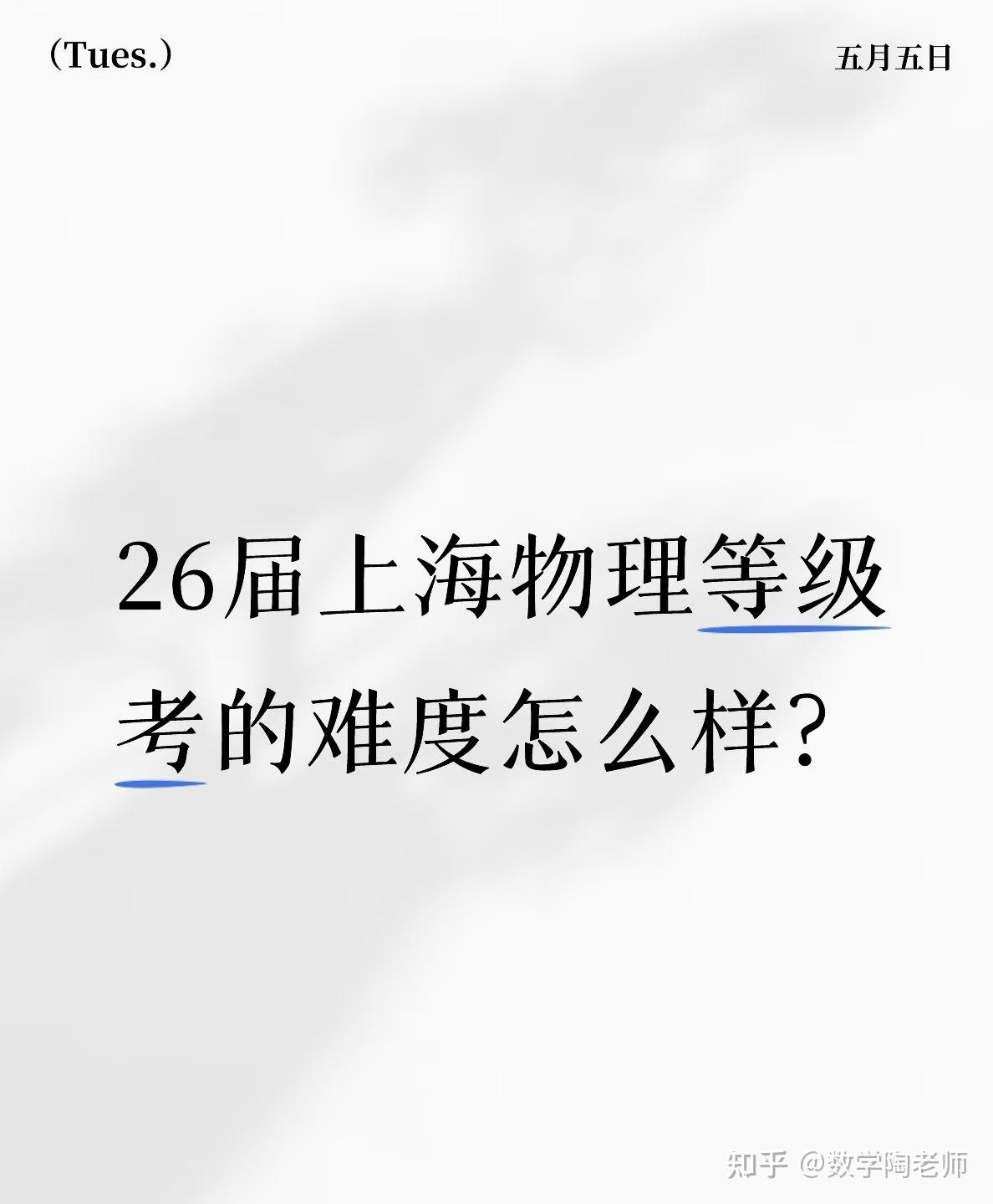 26届上海物理等级考的难度怎么样呢？ - 知乎