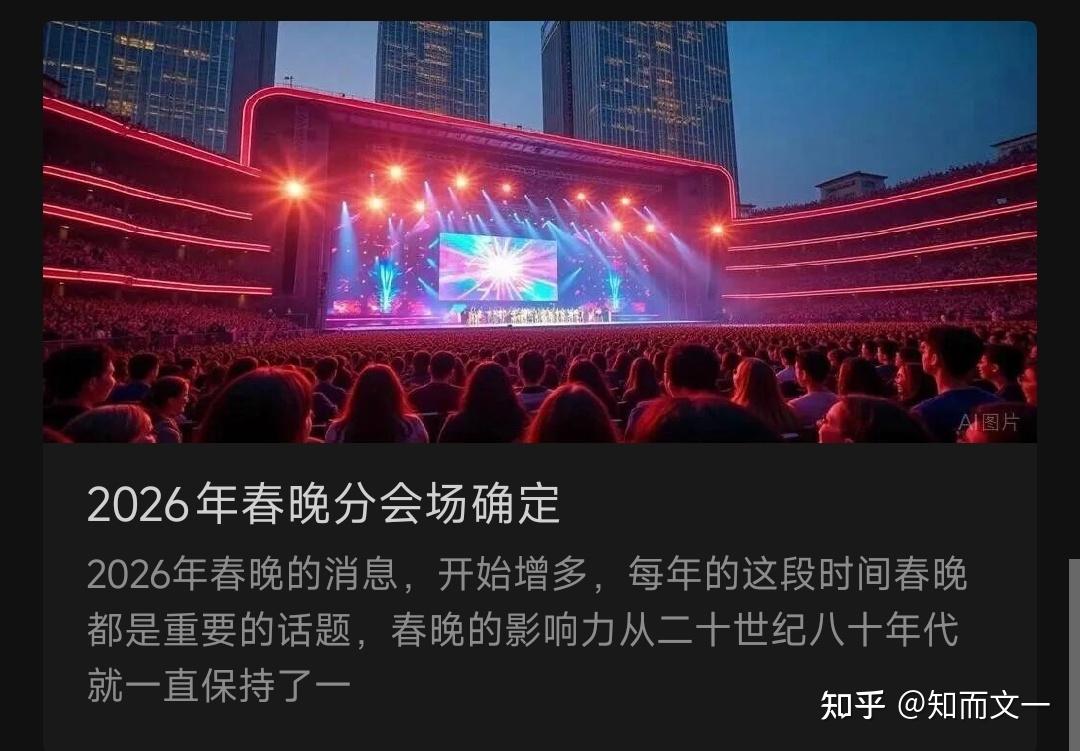 2026年春晚分会场确定 - 知乎