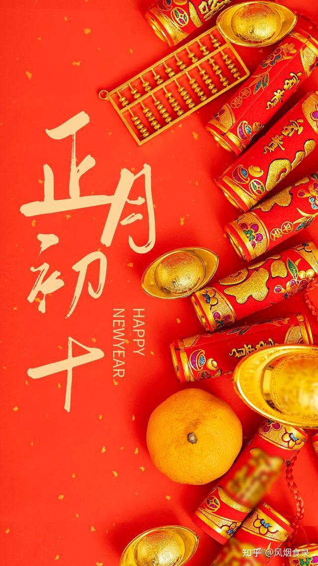 正月初十不一般,老传统“1节2日3吃4忌”,寓意:十全十美万事吉 - 知乎