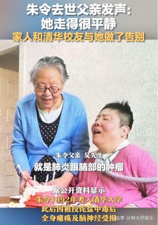 清华铊中毒朱令去世！残疾失智30年姐姐也离世，父亲发声太心酸 - 知乎