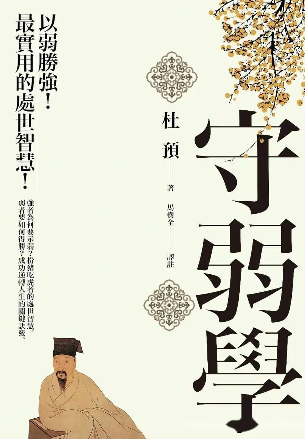 《守弱学》原文及译文,值得收藏! - 知乎