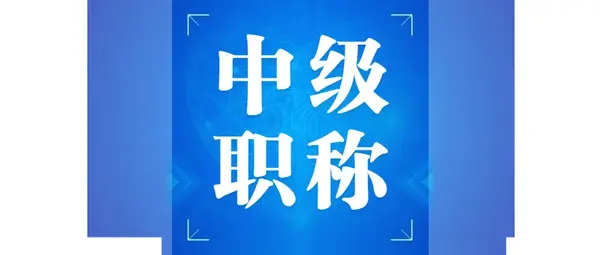 经济师职称_全国经济专业技术资格考试 职称_高级经济职称有什么用