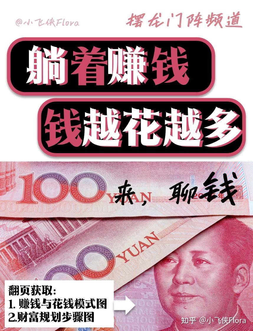 如何做到躺着赚钱？钱越花越多？ - 知乎