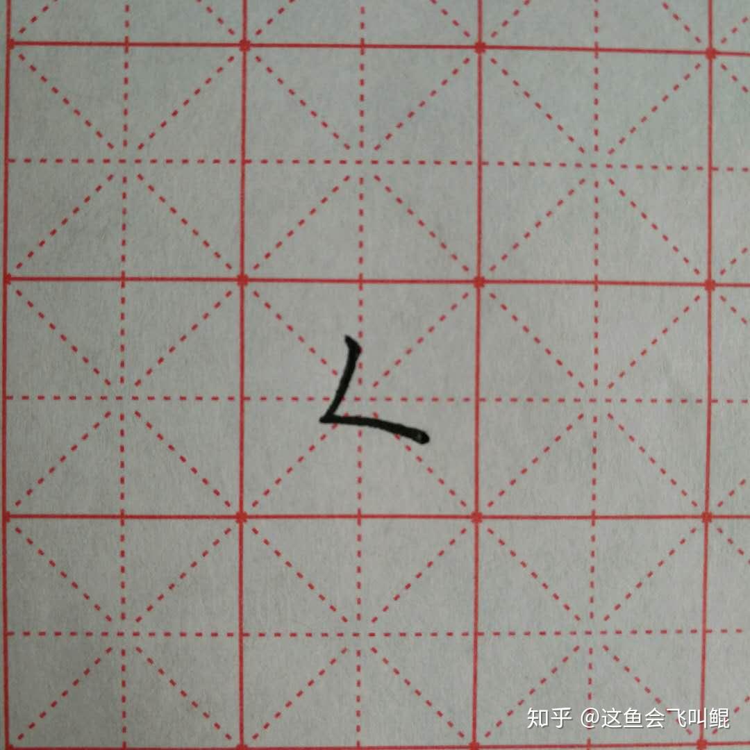 练字入门--基本笔画 - 知乎