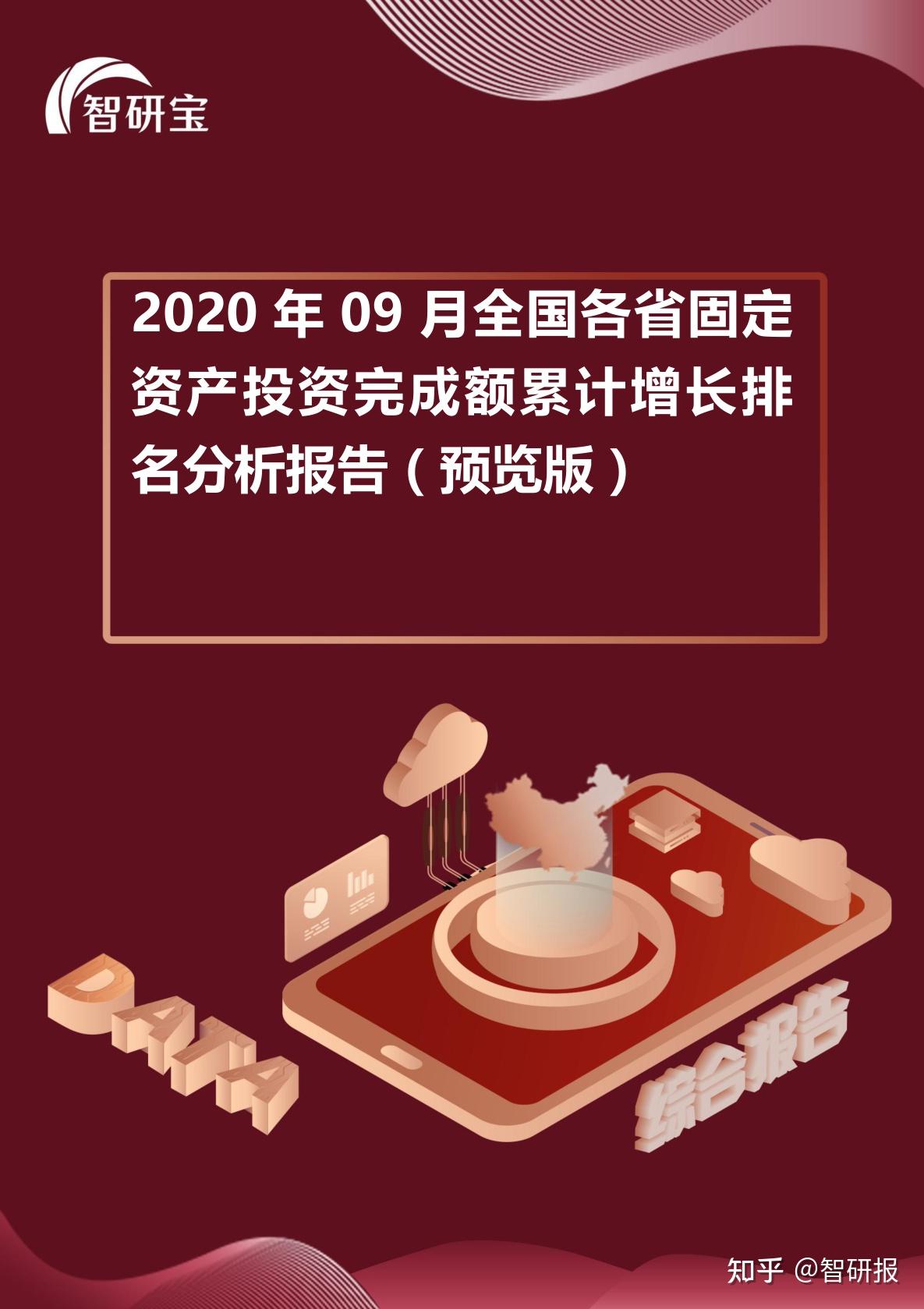 2020年09月全國各省固定資產投資完成額累計增長排名分析報告