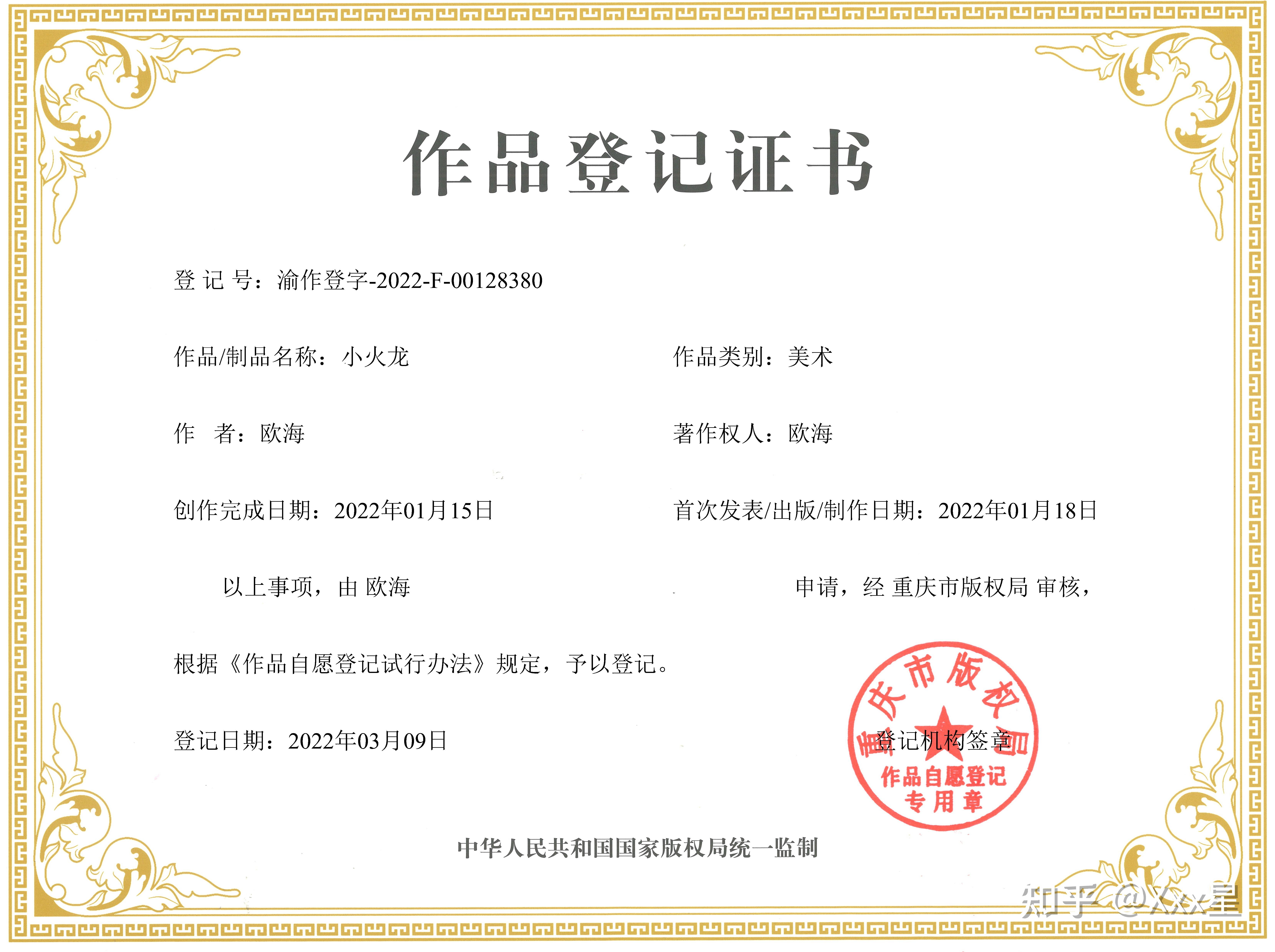 渝作登字-2022-f-00128380号,作品名称:小火龙,作者:欧海,首次发表