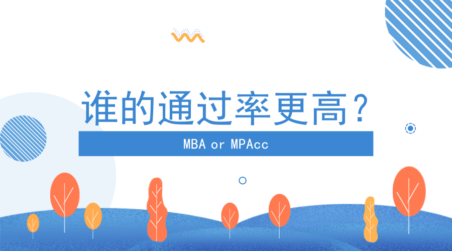 全日制MBA和MPAcc,哪个更好考?