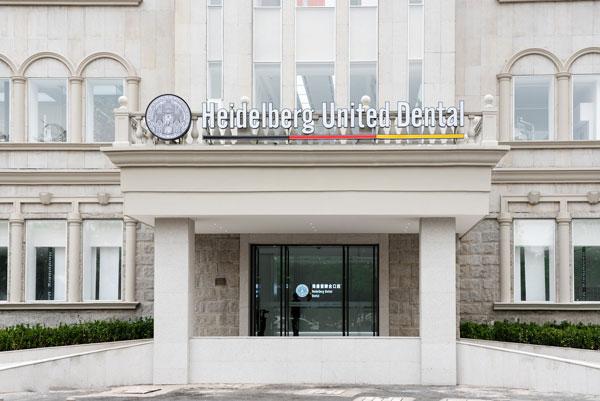 联合口腔与欧洲种植牙联盟,门登特斯医学研究中心,德国海德堡大学