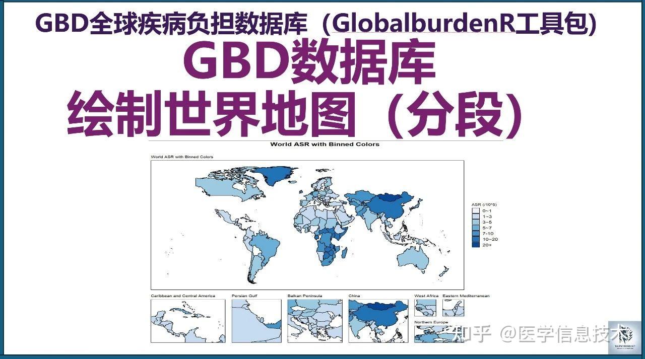 使用R语言和GlobalBurdenR分析GBD数据：绘制世界地图（GBD系列第九集） - 知乎